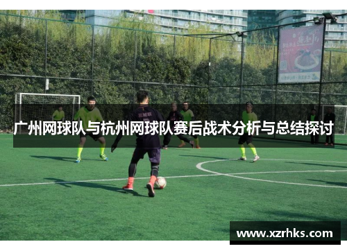 广州网球队与杭州网球队赛后战术分析与总结探讨