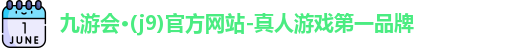 J9九游真人